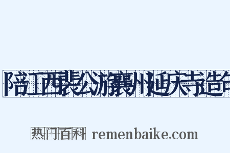 陪江西裴公游襄州延庆寺造句是什么意思的图片